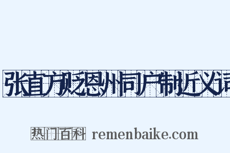 张直方贬恩州司户制近义词是什么意思的图片